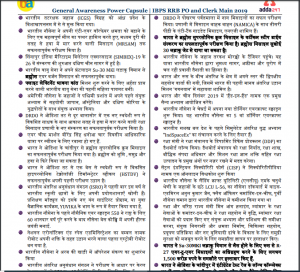 GA Power Capsule | IBPS RRB PO मेन्स परीक्षा में लगभग 32-33 प्रश्न पूछे गए | Latest Hindi Banking jobs_5.1