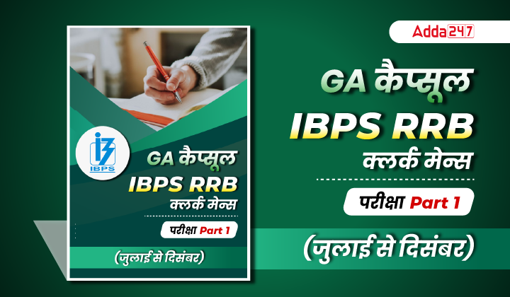 GA Capsule for IBPS RRB Clerk Mains